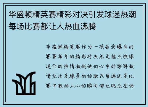 华盛顿精英赛精彩对决引发球迷热潮每场比赛都让人热血沸腾