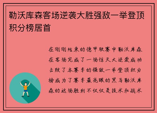 勒沃库森客场逆袭大胜强敌一举登顶积分榜居首