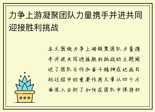 力争上游凝聚团队力量携手并进共同迎接胜利挑战
