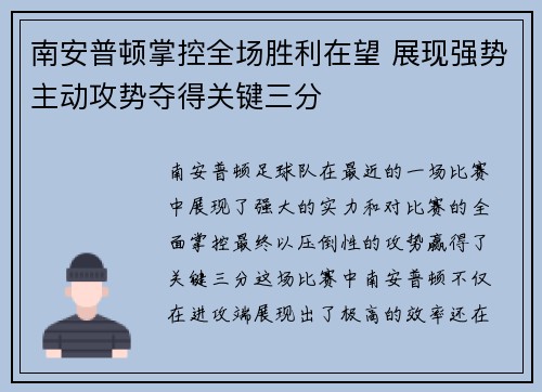 南安普顿掌控全场胜利在望 展现强势主动攻势夺得关键三分