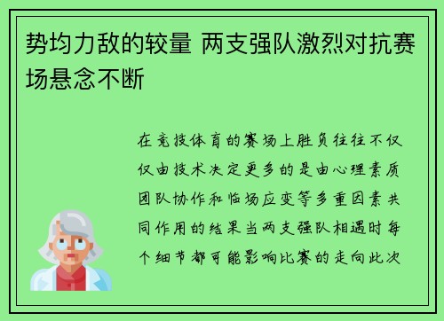 势均力敌的较量 两支强队激烈对抗赛场悬念不断