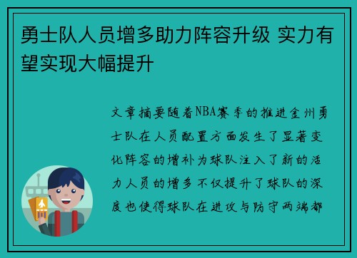 勇士队人员增多助力阵容升级 实力有望实现大幅提升