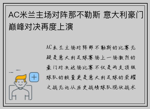 AC米兰主场对阵那不勒斯 意大利豪门巅峰对决再度上演