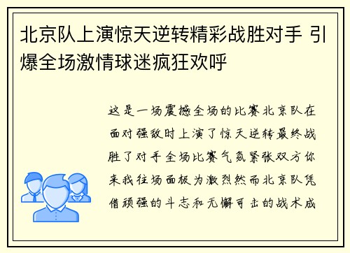 北京队上演惊天逆转精彩战胜对手 引爆全场激情球迷疯狂欢呼