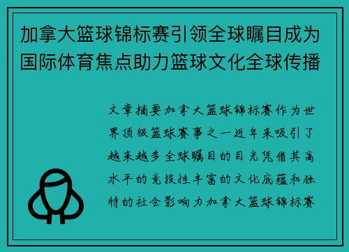 加拿大篮球锦标赛引领全球瞩目成为国际体育焦点助力篮球文化全球传播