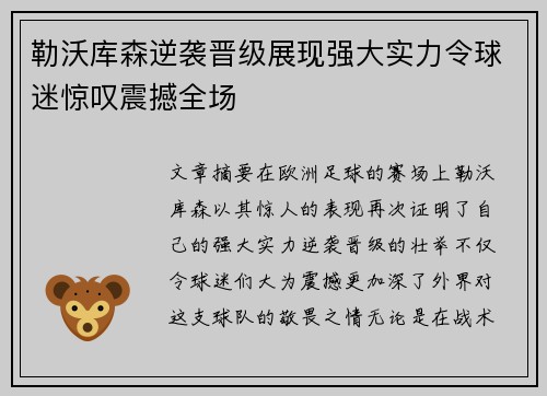 勒沃库森逆袭晋级展现强大实力令球迷惊叹震撼全场