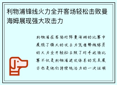 利物浦锋线火力全开客场轻松击败曼海姆展现强大攻击力