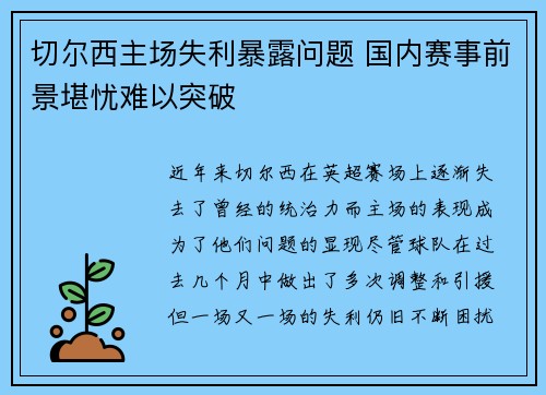 切尔西主场失利暴露问题 国内赛事前景堪忧难以突破