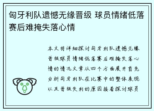 匈牙利队遗憾无缘晋级 球员情绪低落赛后难掩失落心情