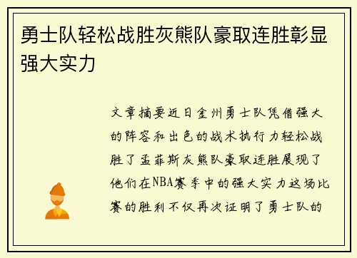 勇士队轻松战胜灰熊队豪取连胜彰显强大实力