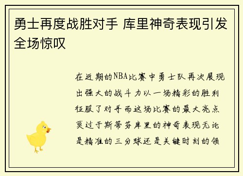 勇士再度战胜对手 库里神奇表现引发全场惊叹