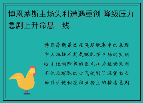博恩茅斯主场失利遭遇重创 降级压力急剧上升命悬一线