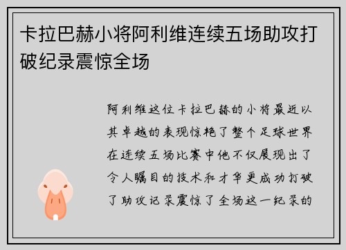 卡拉巴赫小将阿利维连续五场助攻打破纪录震惊全场