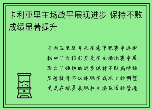卡利亚里主场战平展现进步 保持不败成绩显著提升