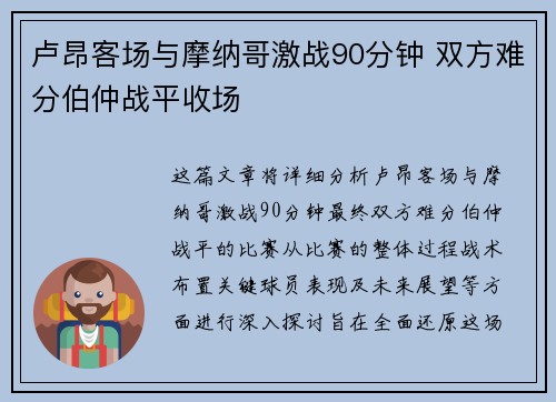 卢昂客场与摩纳哥激战90分钟 双方难分伯仲战平收场