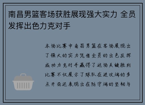 南昌男篮客场获胜展现强大实力 全员发挥出色力克对手