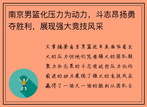 南京男篮化压力为动力，斗志昂扬勇夺胜利，展现强大竞技风采