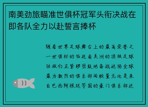 南美劲旅瞄准世俱杯冠军头衔决战在即各队全力以赴誓言捧杯