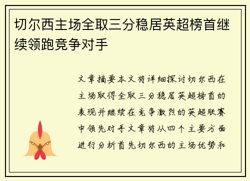 切尔西主场全取三分稳居英超榜首继续领跑竞争对手