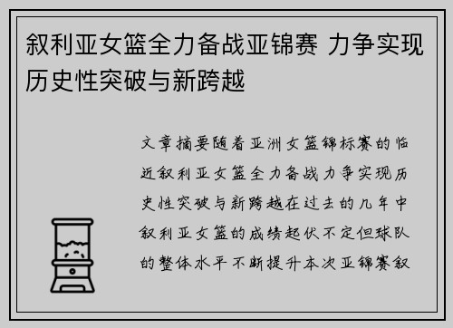 叙利亚女篮全力备战亚锦赛 力争实现历史性突破与新跨越