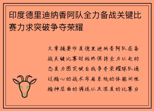 印度德里迪纳香阿队全力备战关键比赛力求突破争夺荣耀