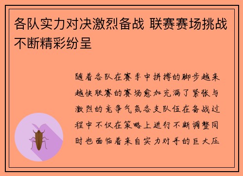 各队实力对决激烈备战 联赛赛场挑战不断精彩纷呈