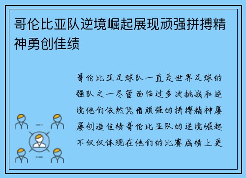 哥伦比亚队逆境崛起展现顽强拼搏精神勇创佳绩
