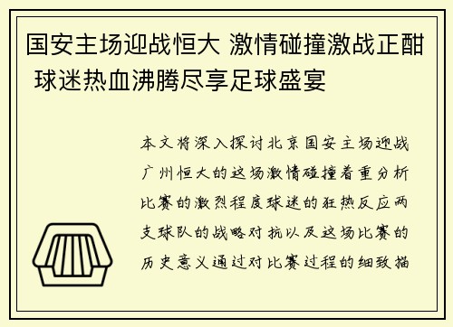 国安主场迎战恒大 激情碰撞激战正酣 球迷热血沸腾尽享足球盛宴