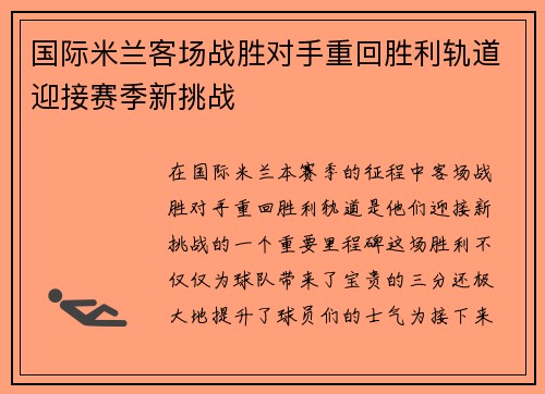 国际米兰客场战胜对手重回胜利轨道迎接赛季新挑战