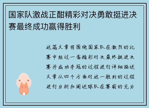 国家队激战正酣精彩对决勇敢挺进决赛最终成功赢得胜利