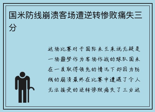国米防线崩溃客场遭逆转惨败痛失三分