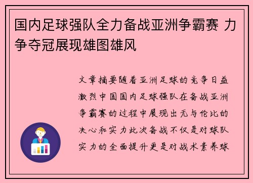 国内足球强队全力备战亚洲争霸赛 力争夺冠展现雄图雄风