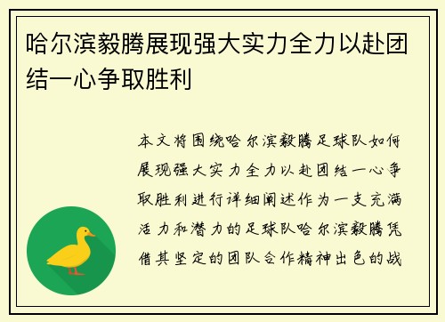 哈尔滨毅腾展现强大实力全力以赴团结一心争取胜利