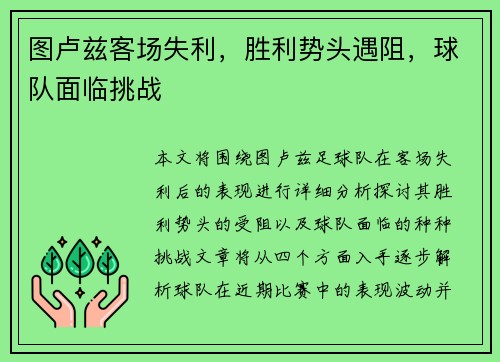图卢兹客场失利，胜利势头遇阻，球队面临挑战