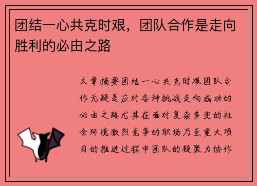 团结一心共克时艰，团队合作是走向胜利的必由之路