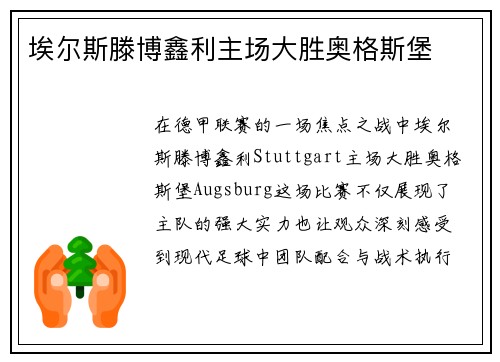 埃尔斯滕博鑫利主场大胜奥格斯堡