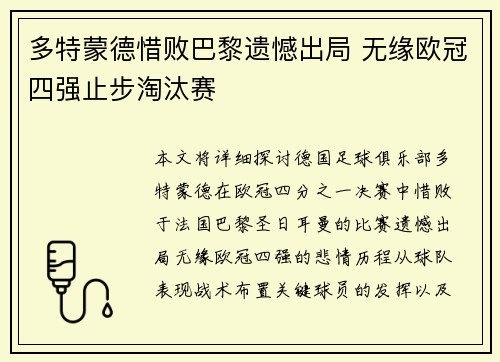 多特蒙德惜败巴黎遗憾出局 无缘欧冠四强止步淘汰赛