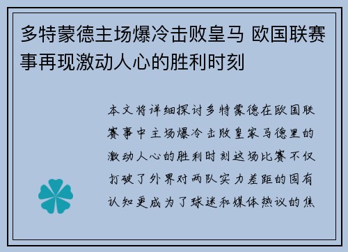 多特蒙德主场爆冷击败皇马 欧国联赛事再现激动人心的胜利时刻