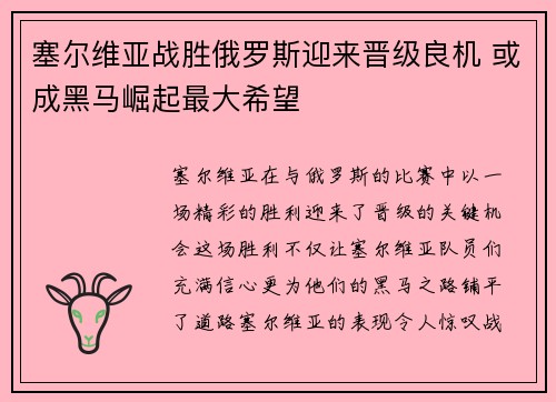 塞尔维亚战胜俄罗斯迎来晋级良机 或成黑马崛起最大希望