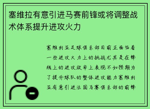 塞维拉有意引进马赛前锋或将调整战术体系提升进攻火力