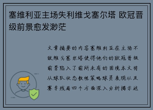 塞维利亚主场失利维戈塞尔塔 欧冠晋级前景愈发渺茫