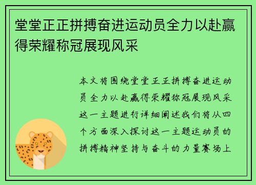 堂堂正正拼搏奋进运动员全力以赴赢得荣耀称冠展现风采