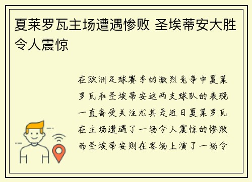 夏莱罗瓦主场遭遇惨败 圣埃蒂安大胜令人震惊