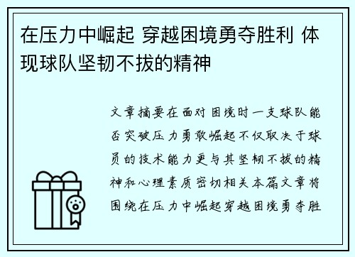 在压力中崛起 穿越困境勇夺胜利 体现球队坚韧不拔的精神