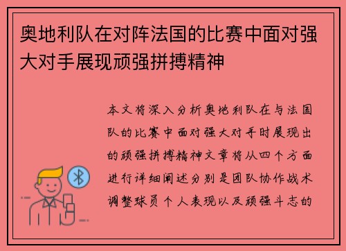 奥地利队在对阵法国的比赛中面对强大对手展现顽强拼搏精神