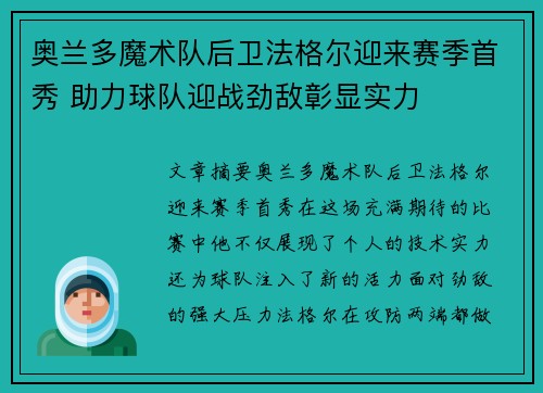 奥兰多魔术队后卫法格尔迎来赛季首秀 助力球队迎战劲敌彰显实力