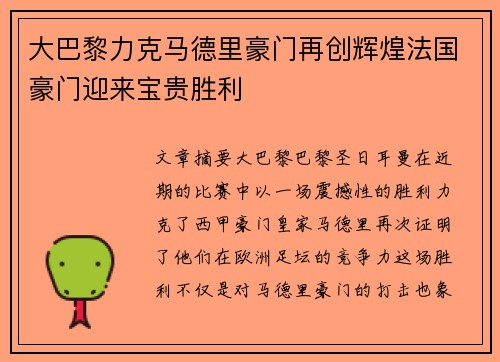 大巴黎力克马德里豪门再创辉煌法国豪门迎来宝贵胜利