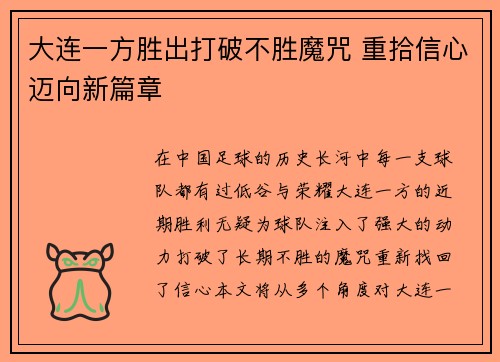 大连一方胜出打破不胜魔咒 重拾信心迈向新篇章