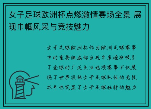 女子足球欧洲杯点燃激情赛场全景 展现巾帼风采与竞技魅力