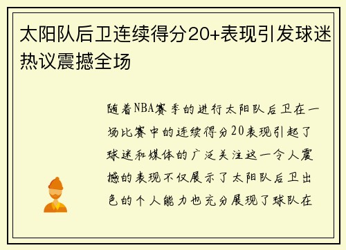 太阳队后卫连续得分20+表现引发球迷热议震撼全场